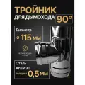 Тройник одностенный для дымохода 90 градусов D 115 мм нерж (0,5/430) Прок