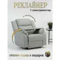 Реклайнер кресло Recliner Electro с электроприводом раскладка 180 градусов