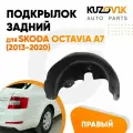 Подкрылок задний для Шкода Октавия А7 Skoda Octavia A7 (2013-2020) правый