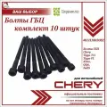 Болты ГБЦ 10 шт для комплект Чери Тигго Т11, FL, Кимо, Индис / Chery Tiggo Т11, FL, Kimo, QQ6, IndiS / 481H1003082