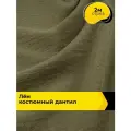 Ткань для шитья одежды и рукоделия Лён костюмный Дантил 2 м*150 см, цвет зеленый