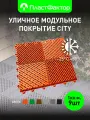 Покрытие модульное садовое City - для дорожек, бассейна, дачи, террасы, цвет оранжевый, 9 шт