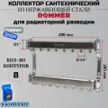 Коллектор сантехнический 8 выходов для водоснабжения, из нержавеющей стали Сантехническая нить 20 м