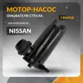 Мотор - насос омывателя стекла для NISSAN X-TRAIL 2014-2017 , TEANA 2008-2016 , TIIDA 2007-2018 , MAXIMA , SENTRA 2012-2025 , ниссан икс-трейл , теана , тиида , максима , сентра