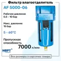 Фильтр влагоотделитель для пневмоинструмента AF 5000-06, 10 бар, 7000л/мин, Профессиональный Блок подготовки воздуха NBPT