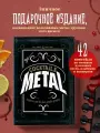 Коктейли в стиле METAL. 42 рецепта