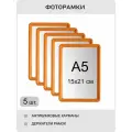 Фоторамка пластиковая 15х21 оранжевая, комплект 5 шт, формат А5 , интерьерная, для рисунков, фотографий