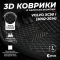 Кожаные 3D коврики в салон с бортами для Volvo XC90 I (2002-2014) черные с бежевой строчкой / Вольво ХС 90 1 (2002-2014)