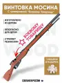 Игрушечная винтовка c Гравировкой Мосина пехотная 