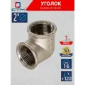 Уголок 2 внутренняя/внутреняя резьба CTM
