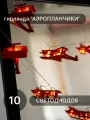 Гирлянда Аэропланчики, 1.5 м, 10 шт, красная