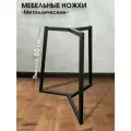 Металлические мебельные ножки 3 шт. Черные (высота 65 см), ножки для мебели, подстолье для стола из металла
