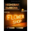 Неоновая вывеска Flower Shop