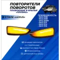 Поворотники ВАЗ 2114, 2113-15, 2108-099 Плазма плавающий указатель поворота, повторители поворотов в крылья