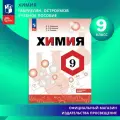 Учебник Химия 9 класс 2024