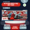 Железная дорога РЖД свет+звук, 280см в кор.46,7*20,5*4,2см