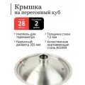 Крышка на перегонный куб наружный диаметр 325 мм (20 / 28 литров), купольная, под колонну 2 дюйма (Сталь 304)
