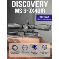 Оптический прицел DISCOVERY MS 3-9X40IR (кольца на планку ласточкин хвост)