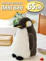 Большая мягкая игрушка Пингвин 65 см / плюшевая обнимашка подушка