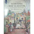 Ахременкова К пятерке шаг за шагом, или 50 занятий с репетитором. 2-4 кл./Ахременкова Л. А.
