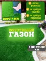 Газон искусственный уличный садовый трава 100х500