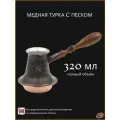 Турка для кофе медная с песком цельная 320 мл