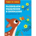 Нет автора Учимся по-новому. Развиваем мышление и внимание: для детей от 6 лет мягкий буквы