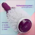 Gressio, Профессиональная расческа брашинг с ионизацией для укладки и выпрямления волос, диаметр щётки 53 мм