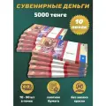 Деньги сувенирные игрушечные купюры номинал 5000 казахских тенге , 10 пачек