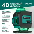 Лазерный уровень 4D Rokodil Ray Max, самовыравнивающийся нивелир, 16 зеленых линий 360°
