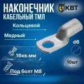 Кабельный наконечник КВТ луженый медный ТМЛ 16-8-6 опрессованный - 10 шт