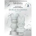 Ароматизатор для авто Mr&Mrs Fragrance Andy & Frida Новая машина New Car белый