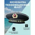 Бескозрыка черная ВМФ (Тихоокеанский флот), 54 размер