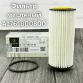 Фильтр масляный для Mercedes Benz GL-Class X166 (GL/GLS)/ A-Class W176 / AMG GT C190 / W218 CLS/ W222 / W221/ G-Class W463 / W212 E-Klasse.