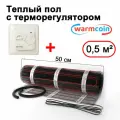 Теплый пол электрический Warmcoin BLACK с терморегулятором W70 белым 0,5 м. кв.