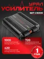 Усилитель URAL молния МЛ 1.1000 / 1 канальный автомобильный усилитель для сабвуфера