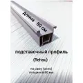 Подставочный профиль для окна ПВХ дл. 80 см/ для рамы толщиной 60 мм/цвет серый