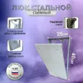 Люк ревизионный под плитку Модерн 25*40 см сантехнический, стальной, съемный, настенный люк - невидимка скрытого монтажа, металлический