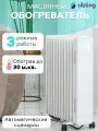 Масляный радиатор Sibling Powerspace, 2.5 кВт, напольный, электронное управление