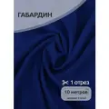 Ткань габардин нарезка TBYGab-150223 150г/м2 100% полиэстер шир.150см цв.223 василек уп.10м