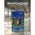 Сделай ПОЛ эпоксидное двухкомпонентное покрытие для пола, бежевый (50кв. м.)