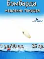 Бомбарда EastShark медленно тонущая белая 35 гр. (1 уп./10 шт.)