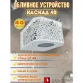 Обливное устройство каскад 40