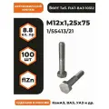 Болт М12х1,25х75 1/55413/21 КП 8.8 оц, автомобильный, высокопрочный, мелкая резьба, уп. - 100 шт.