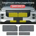 Сетка для радиатора автомобиля Jaecoo J7 защита от мусора и насекомых, нержавеющая сталь, простая установка без инструментов