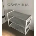 Обувница для обуви, этажерка для обуви, полка для обуви в прихожую серый/белый