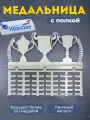 Медальница с полкой для кубков, наград, грамот, металлическая
