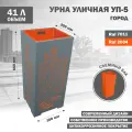 Мусорка парковая, металлическая, для мусора, напольная, съемный бак, Стандарт-Сар, УП-5-Город-2004