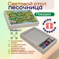 Световой стол песочница для рисования песком Поездка