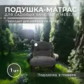 Подушка на садовую мебель и кресло